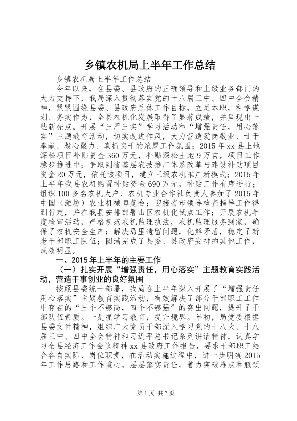 乡镇农机局上半年工作总结_第1页