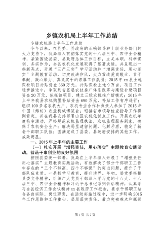 乡镇农机局上半年工作总结
