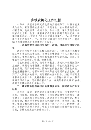 乡镇农机化工作汇报