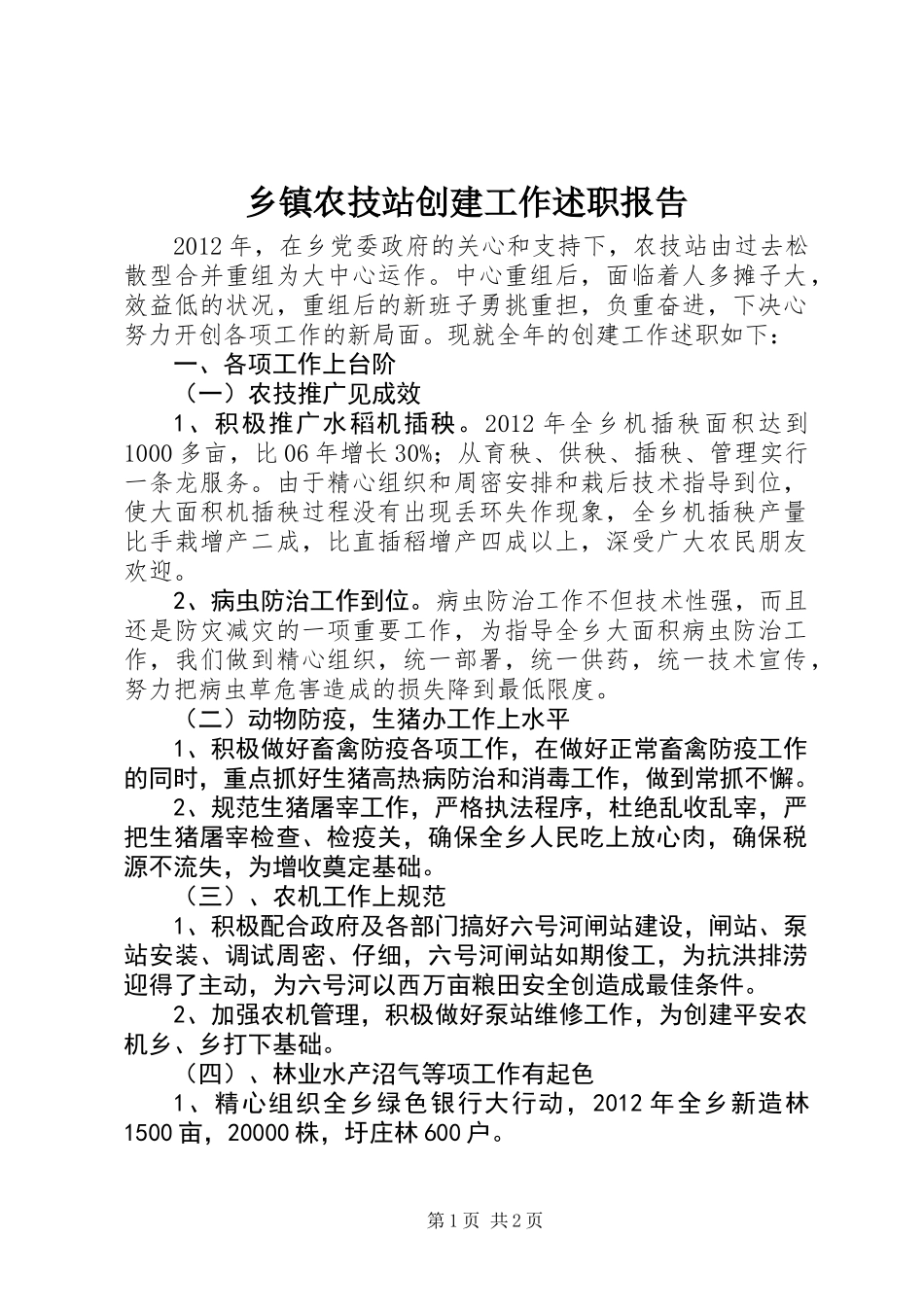 乡镇农技站创建工作述职报告_第1页