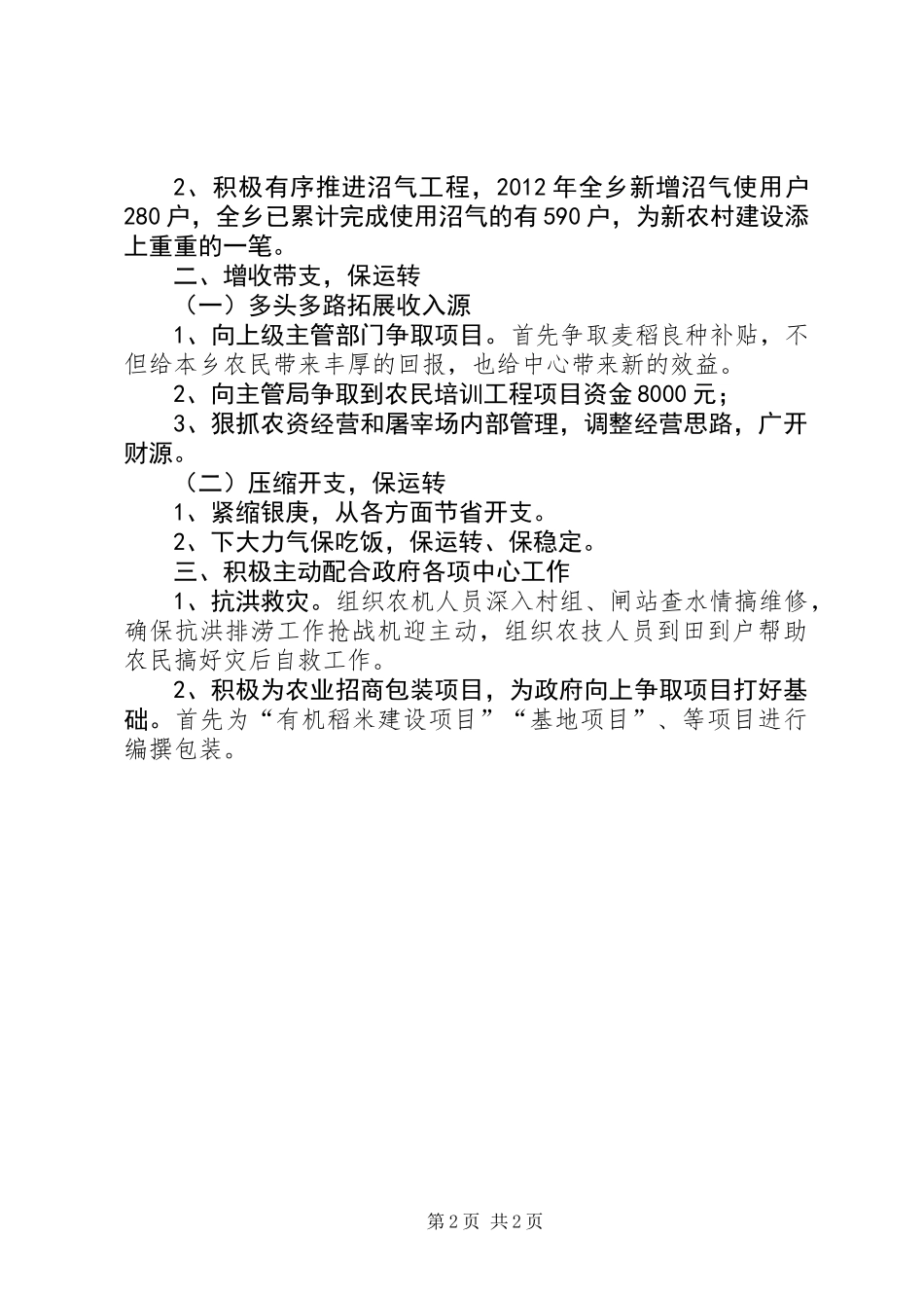 乡镇农技站创建工作述职报告_第2页