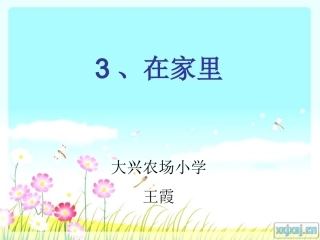 《在家里》课件 (2)