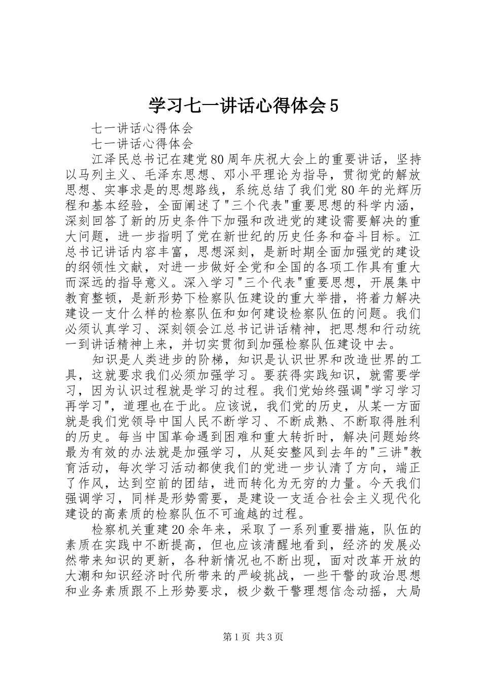 学习七一讲话心得体会5_第1页
