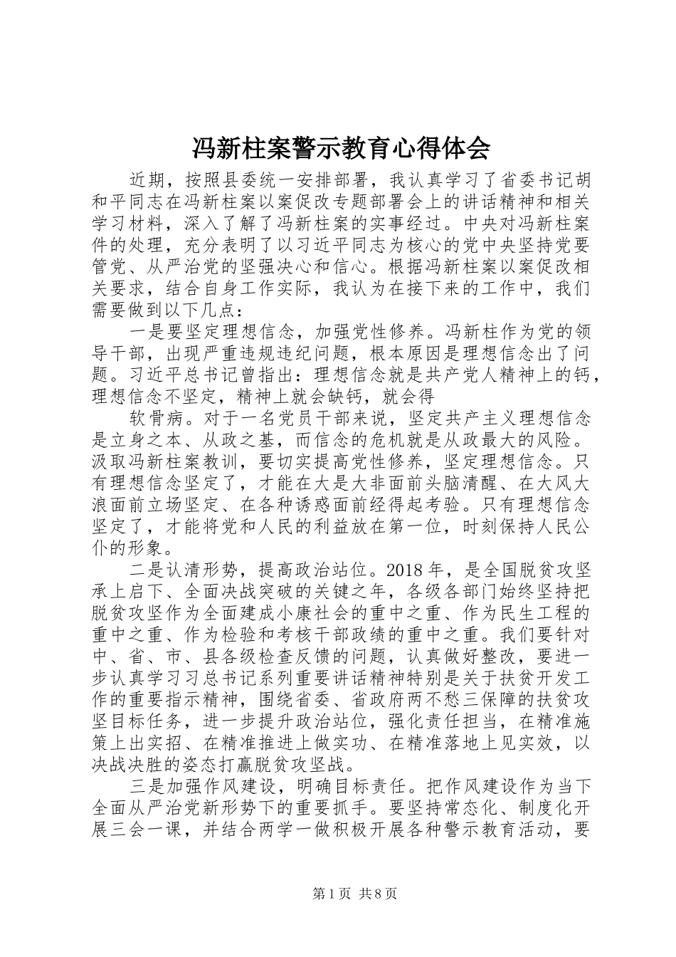 冯新柱案警示教育心得体会 _第1页