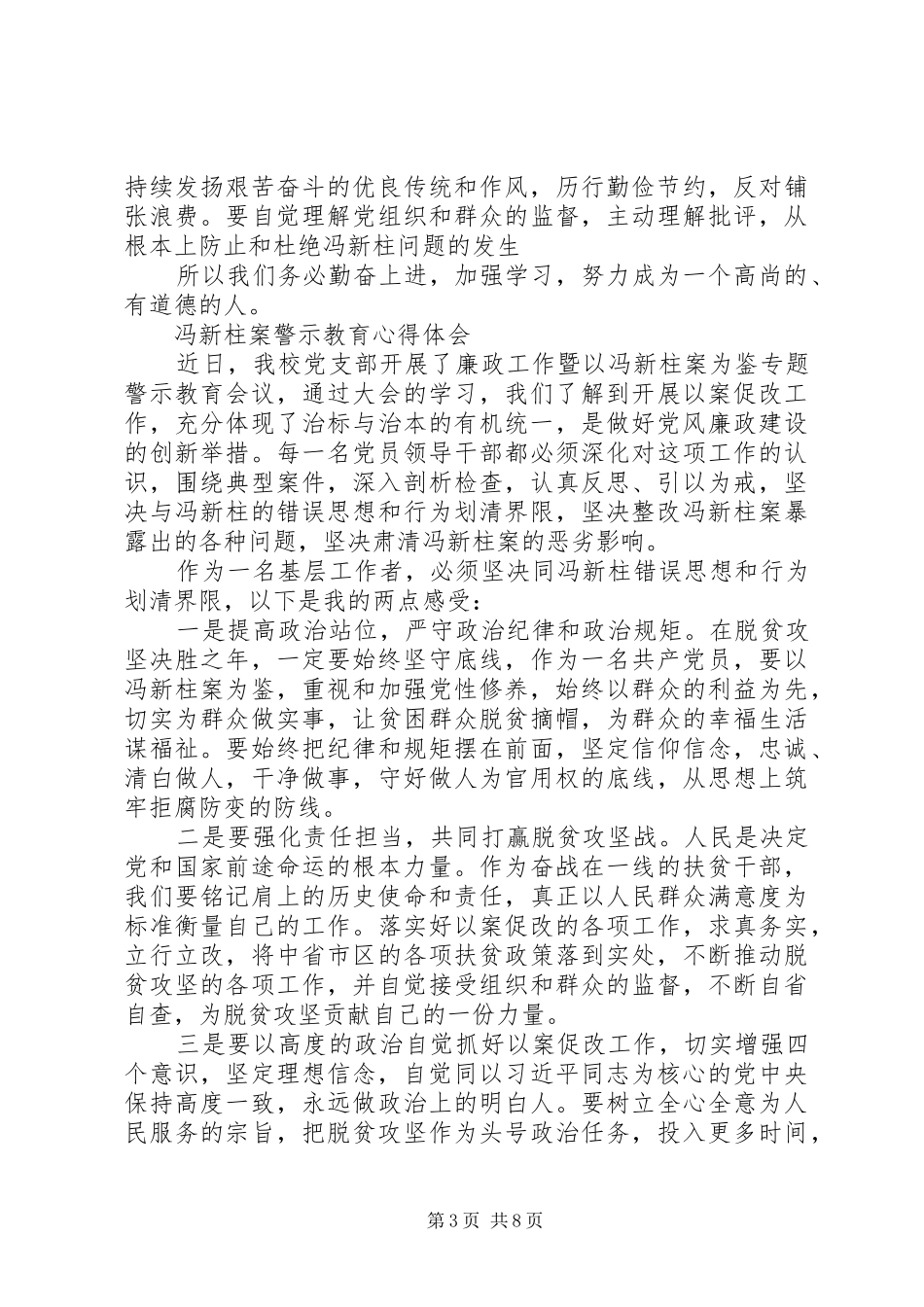 冯新柱案警示教育心得体会 _第3页