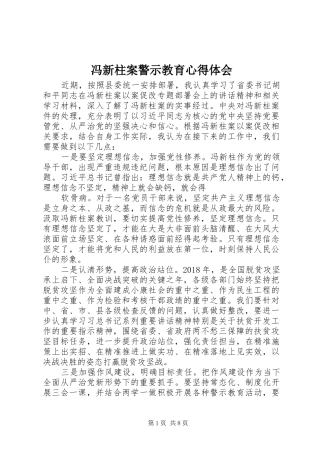 冯新柱案警示教育心得体会 