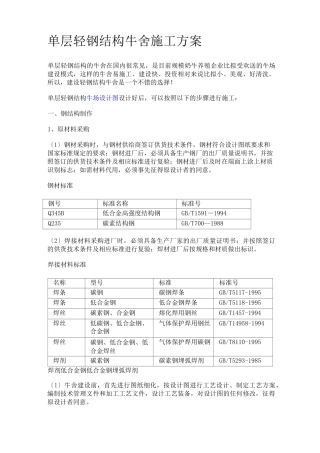 单层轻钢结构牛舍施工方案ea