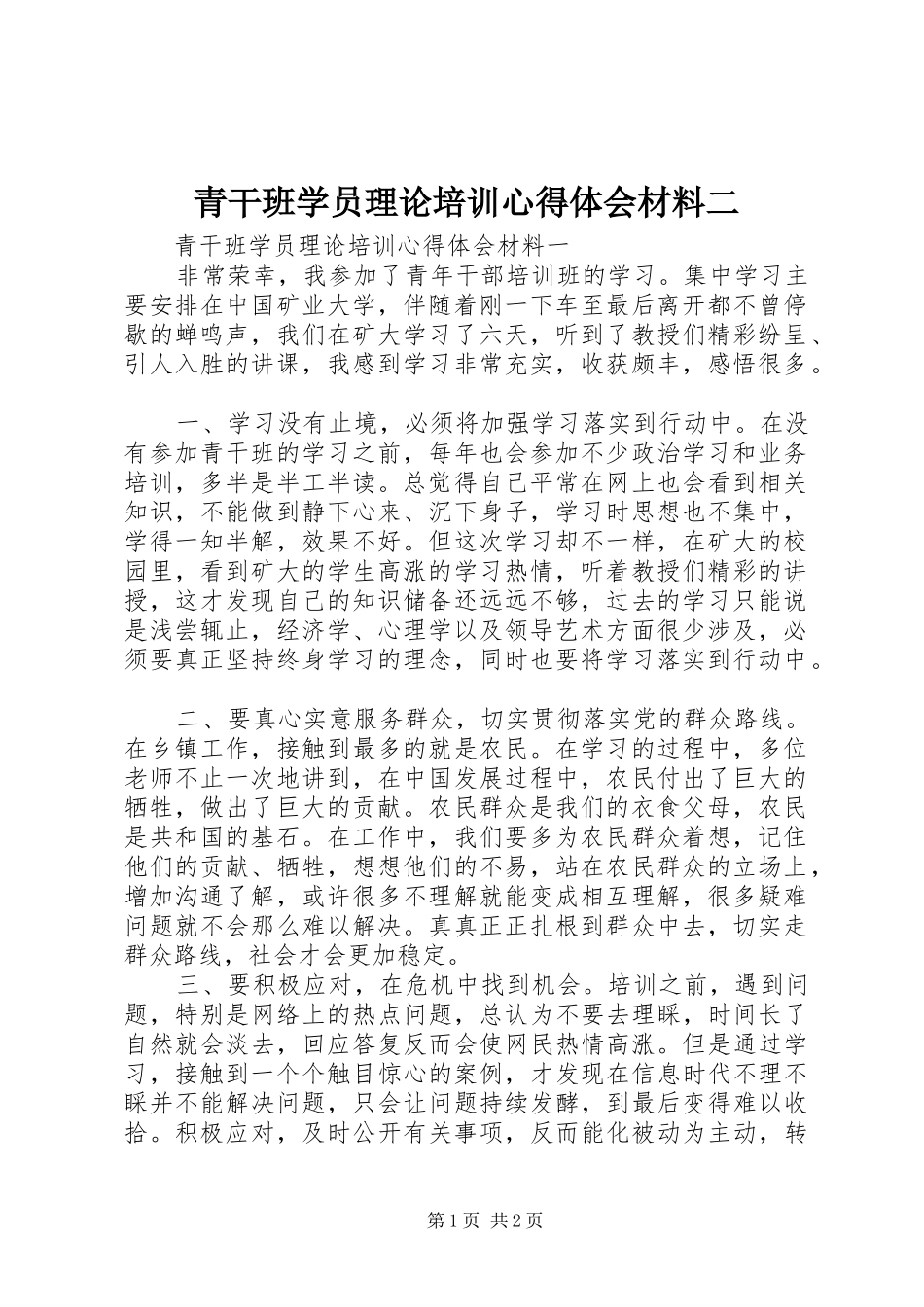 青干班学员理论培训心得体会材料二 _第1页