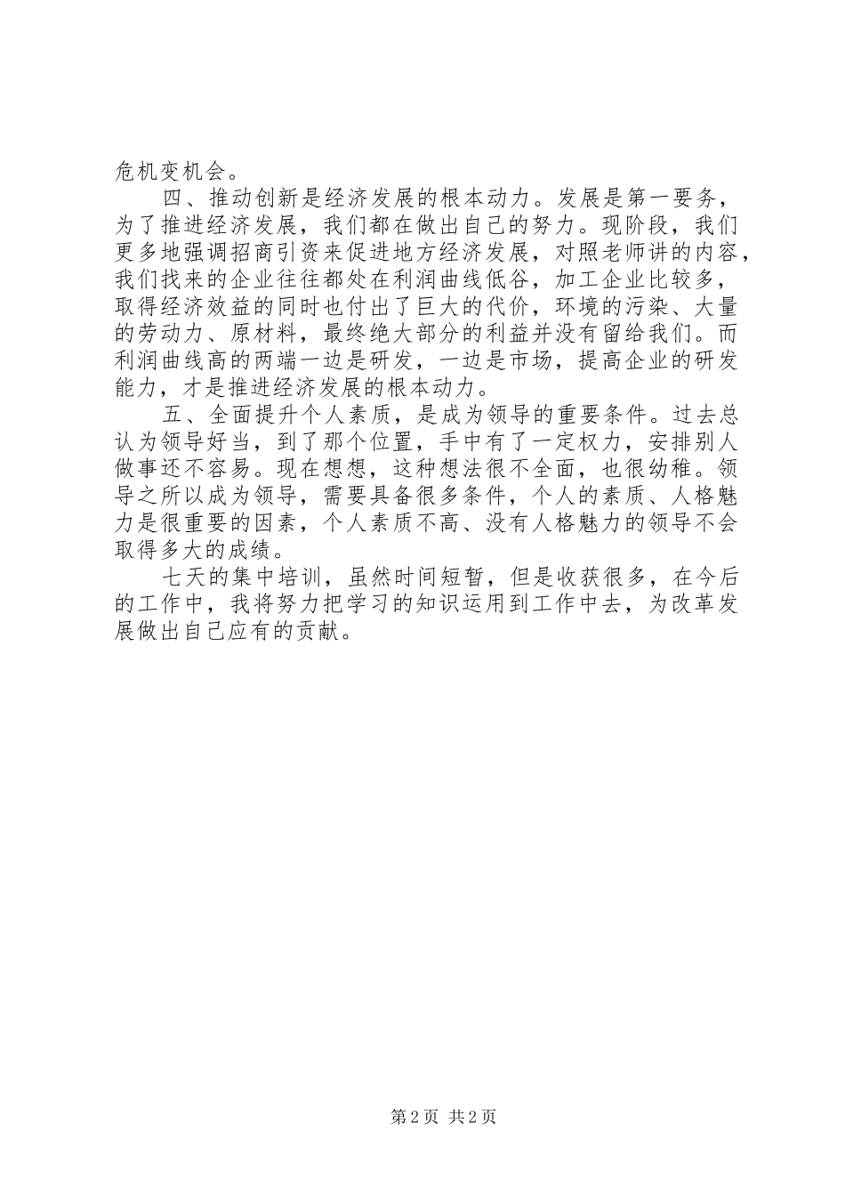 青干班学员理论培训心得体会材料二 _第2页