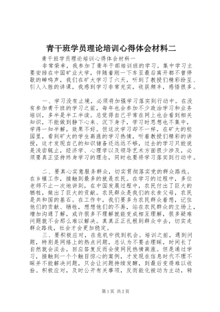 青干班学员理论培训心得体会材料二 