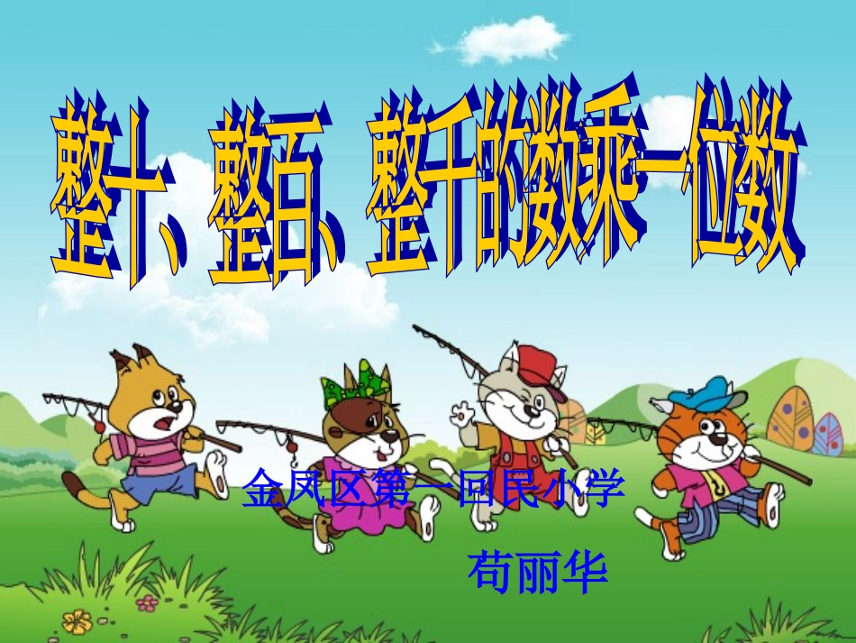 整十、整百、整千的数乘一位数_第1页