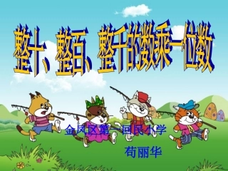 整十、整百、整千的数乘一位数