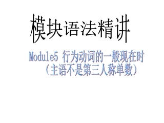 行为动词一般现在时
