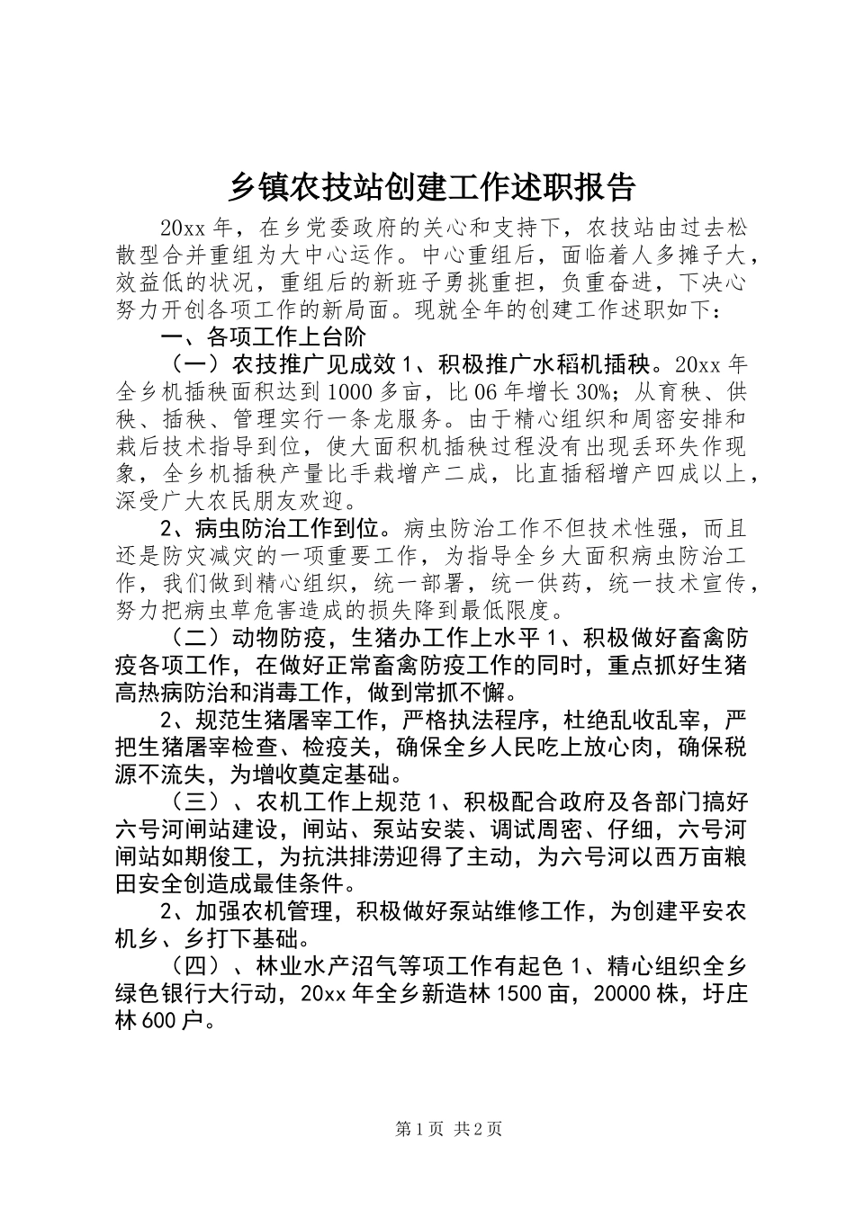 乡镇农技站创建工作述职报告 (2)_第1页