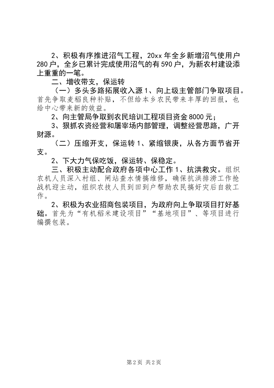 乡镇农技站创建工作述职报告 (2)_第2页