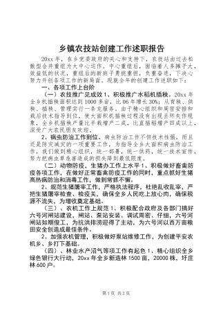 乡镇农技站创建工作述职报告 (2)