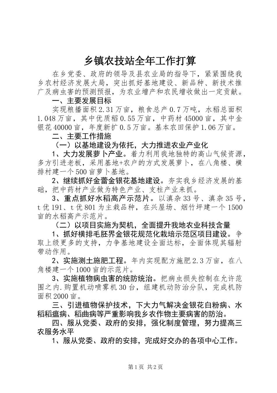 乡镇农技站全年工作打算_第1页