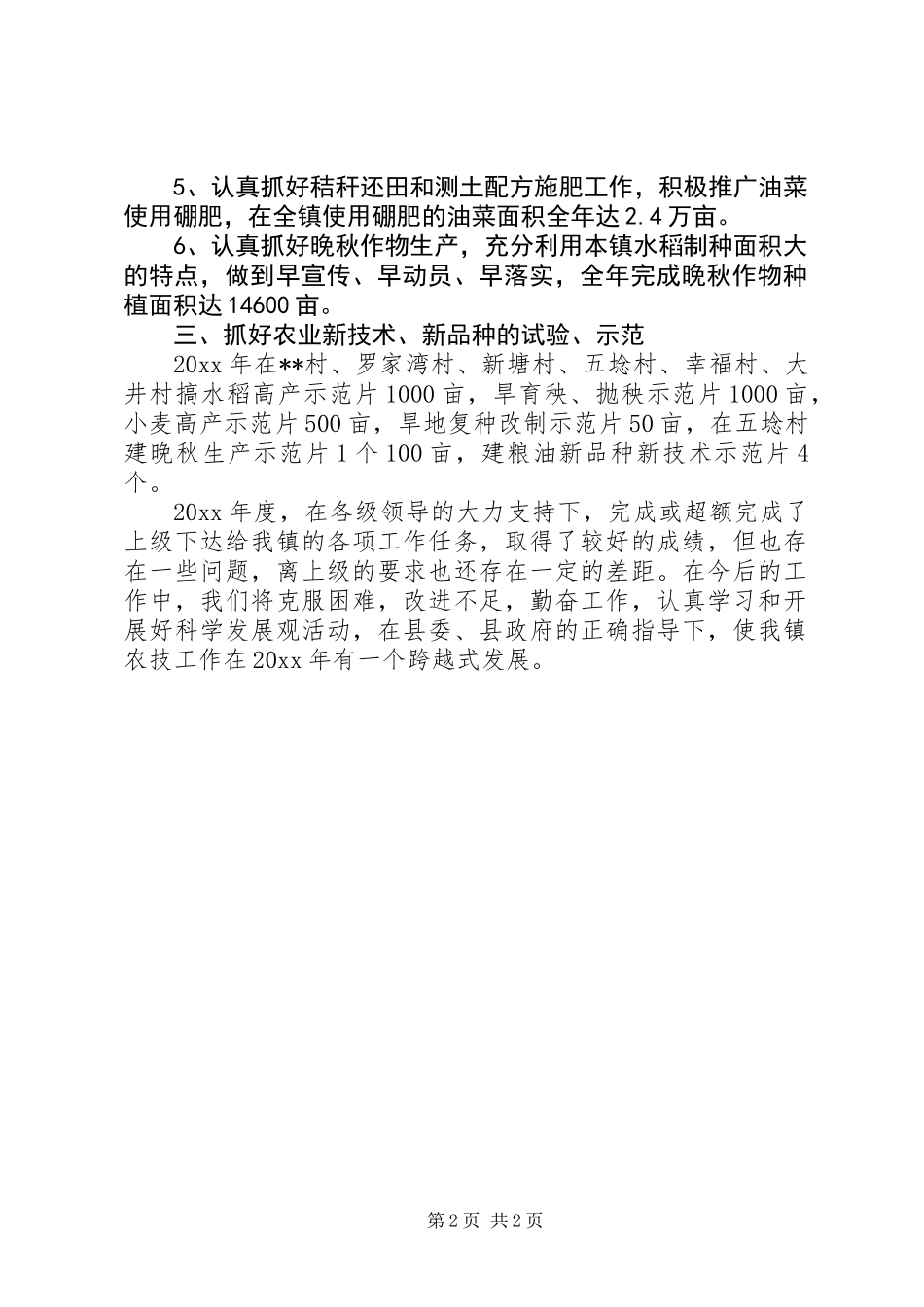 乡镇农技工作总结_第2页