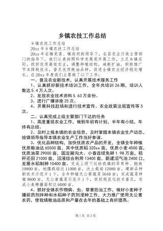 乡镇农技工作总结