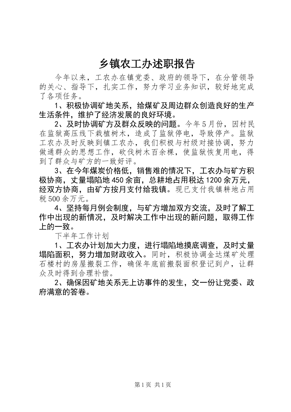 乡镇农工办述职报告_第1页