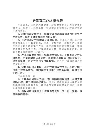 乡镇农工办述职报告