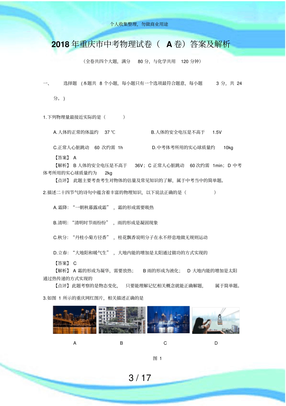 2018年重庆中考物理考试A卷答案及解析_第3页