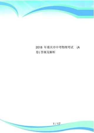 2018年重庆中考物理考试A卷答案及解析
