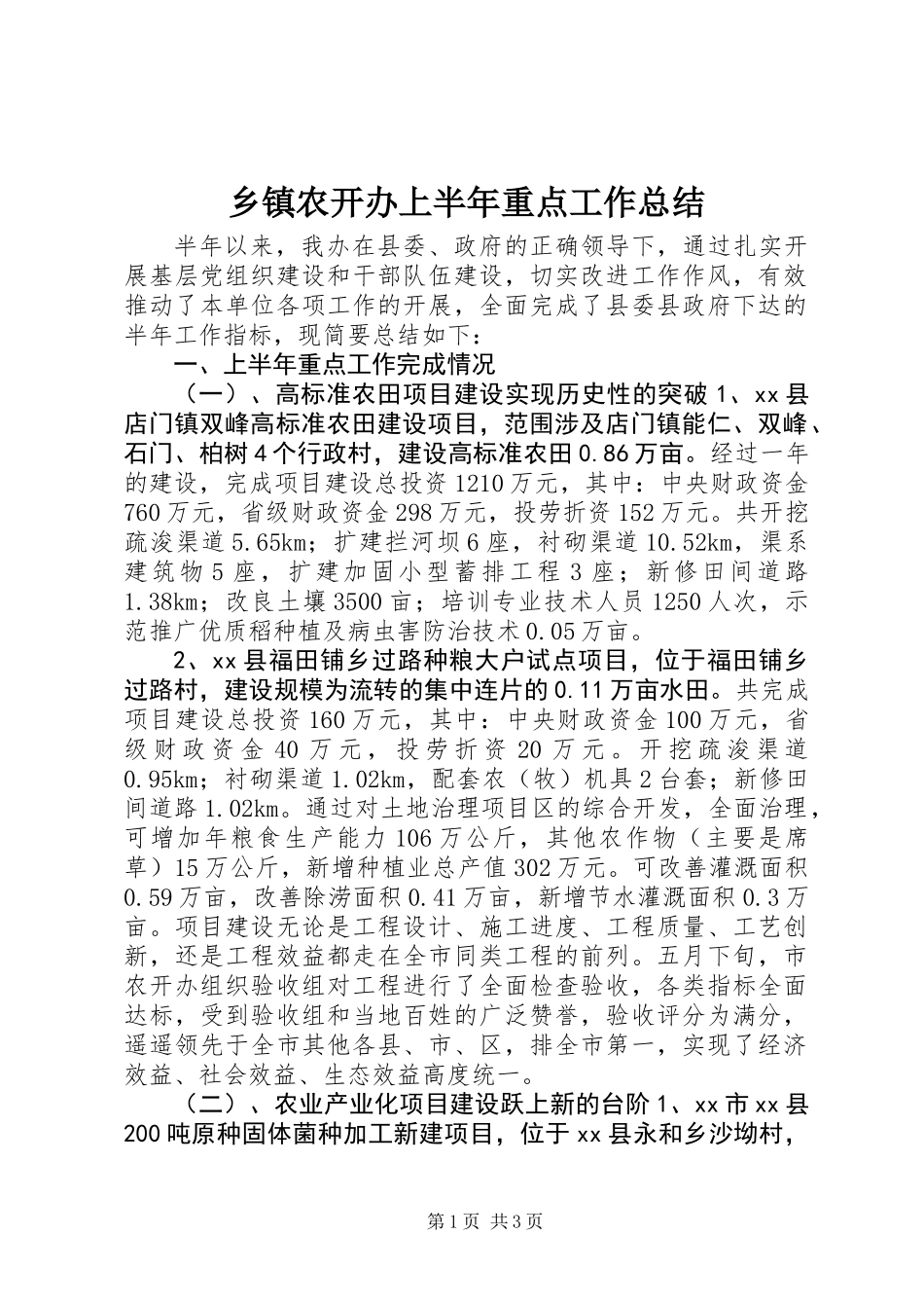 乡镇农开办上半年重点工作总结_第1页
