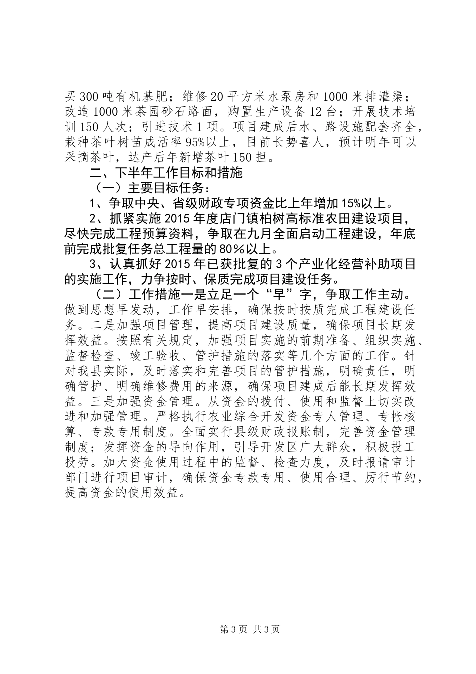 乡镇农开办上半年重点工作总结_第3页