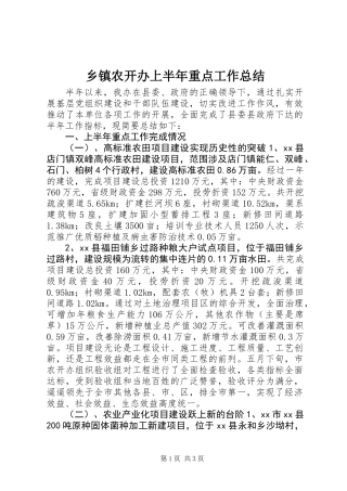 乡镇农开办上半年重点工作总结