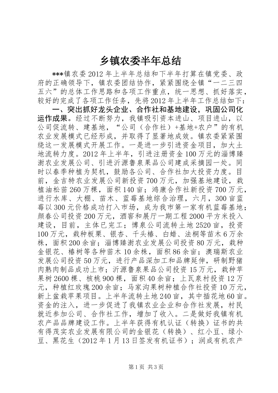 乡镇农委半年总结_第1页