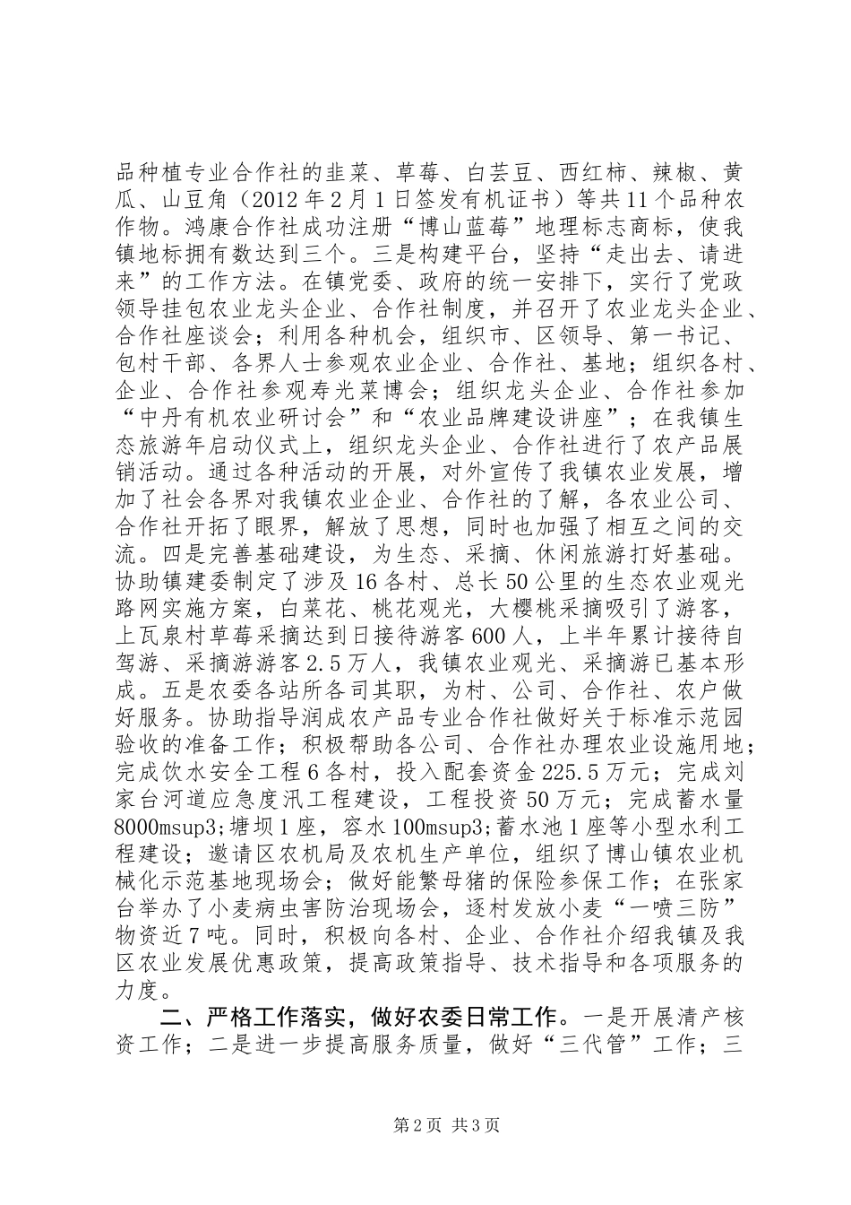 乡镇农委半年总结_第2页