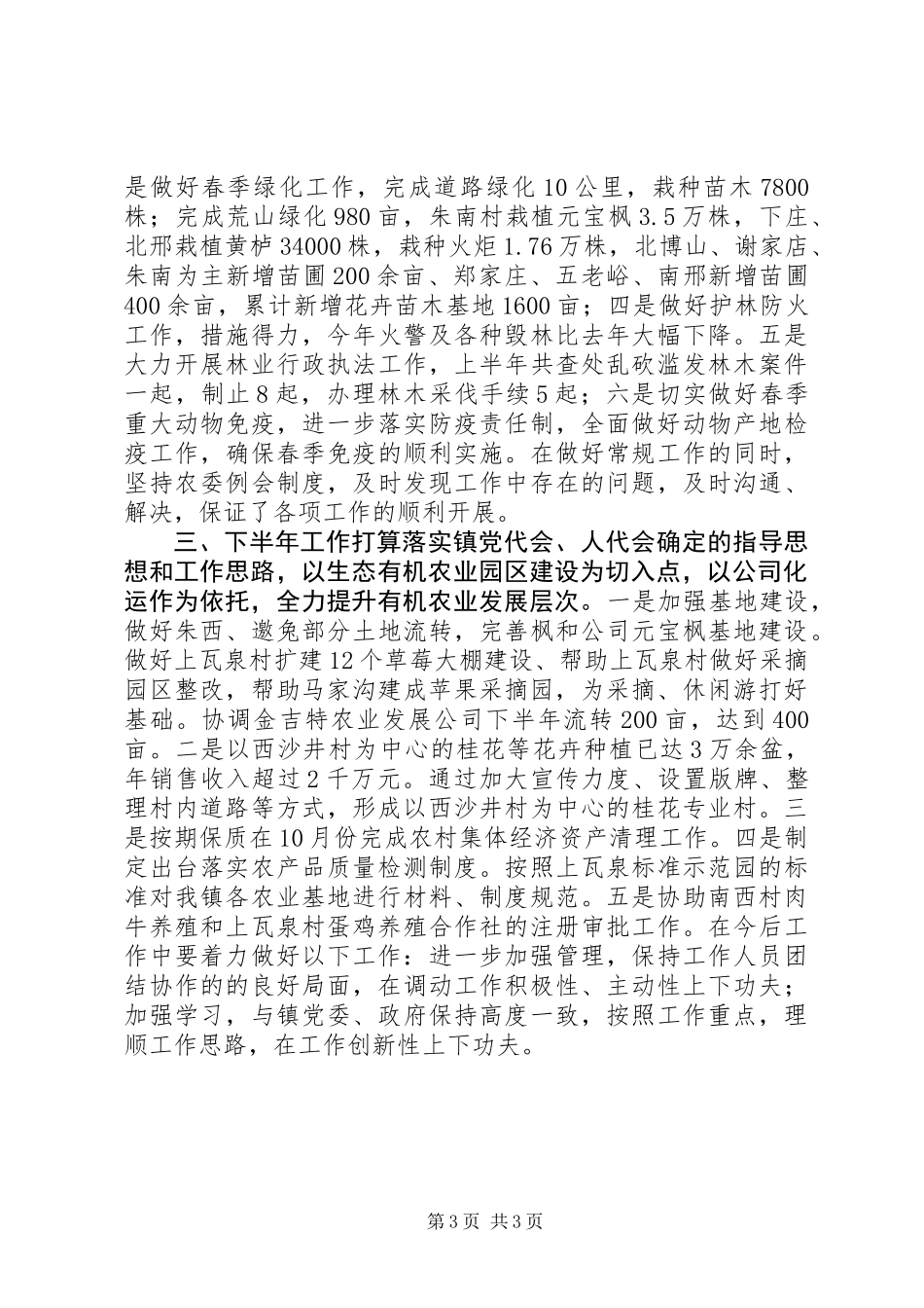 乡镇农委半年总结_第3页