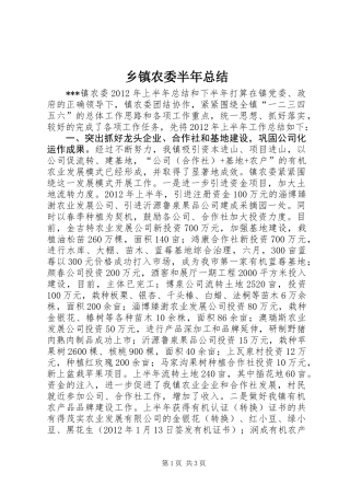 乡镇农委半年总结