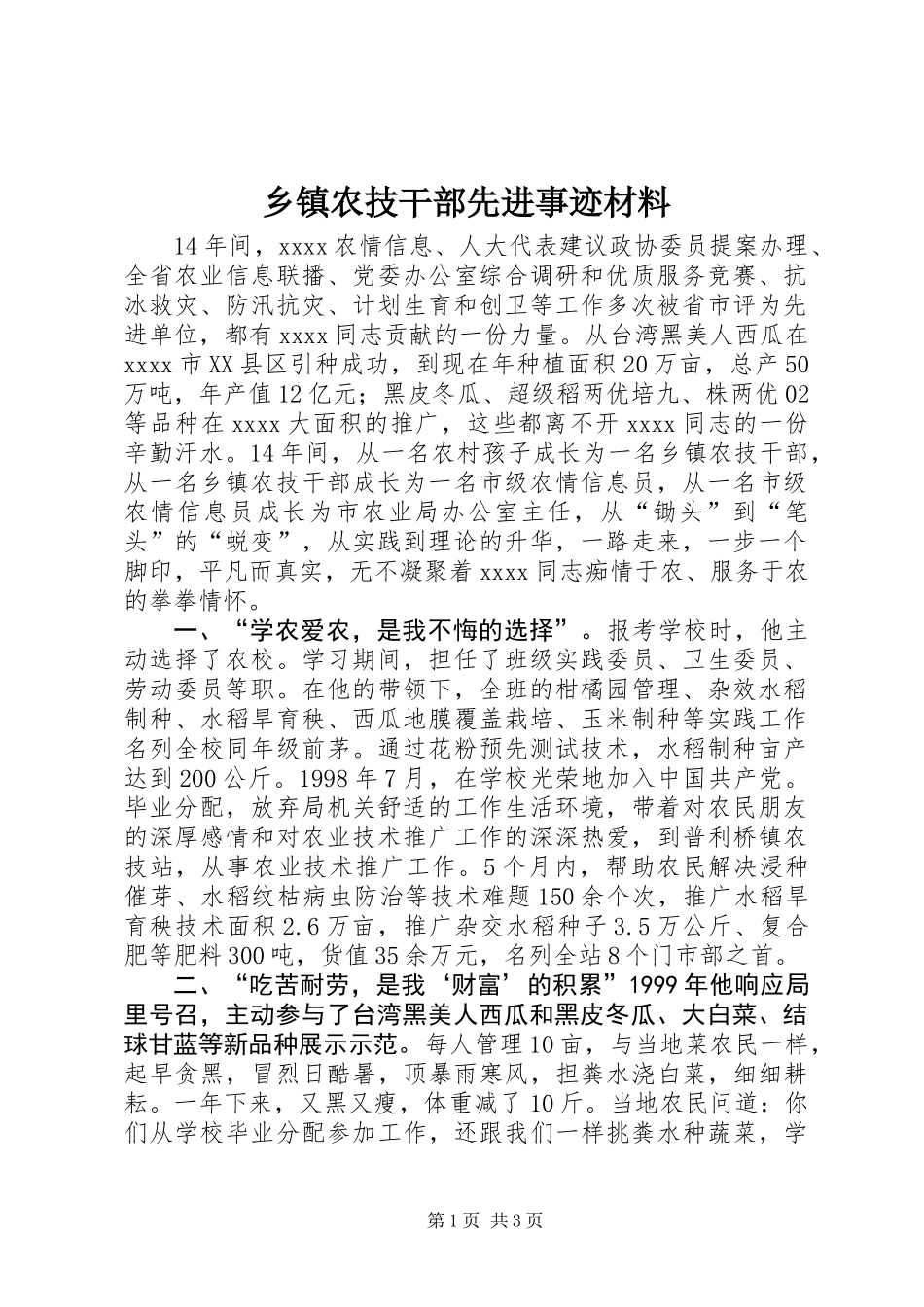 乡镇农技干部先进事迹材料_第1页