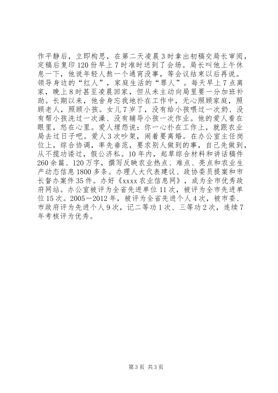 乡镇农技干部先进事迹材料_第3页