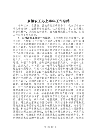 乡镇农工办上半年工作总结
