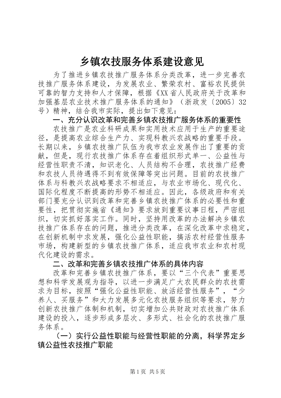 乡镇农技服务体系建设意见_第1页