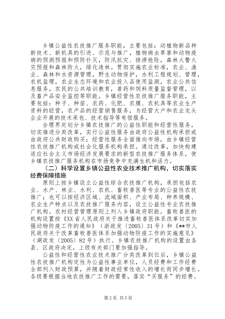 乡镇农技服务体系建设意见_第2页