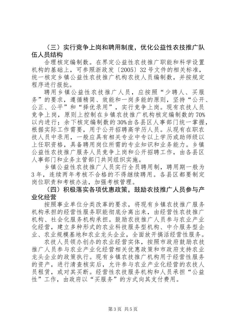 乡镇农技服务体系建设意见_第3页