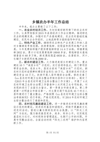 乡镇农办半年工作总结