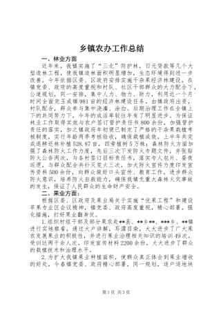 乡镇农办工作总结