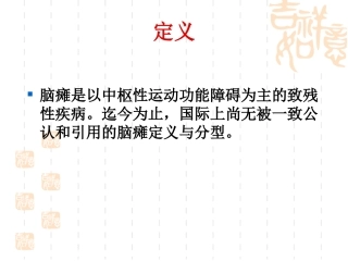 小儿脑性瘫痪.ppt