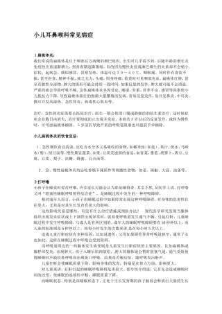 小儿耳鼻喉科常见病症