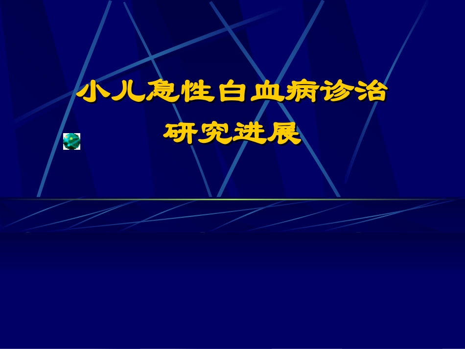 小儿白血病进展_第1页