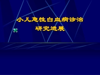 小儿白血病进展