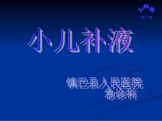 小儿腹泻病及补液疗法