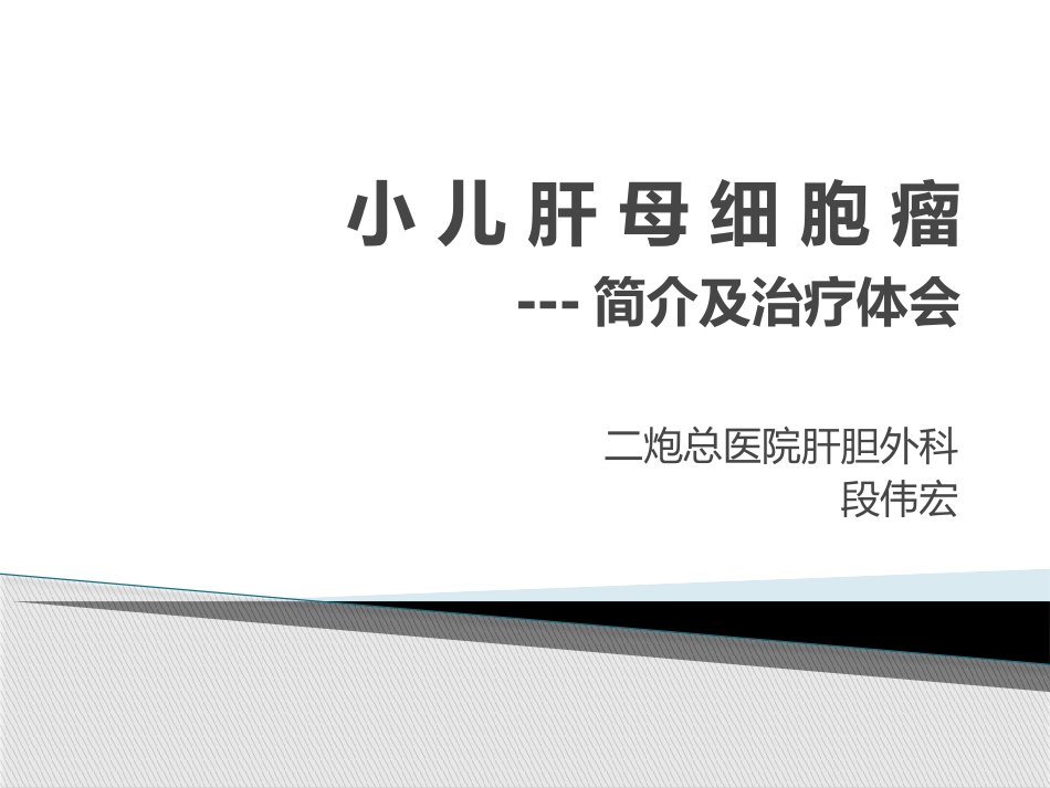 小儿肝母细胞瘤_第1页