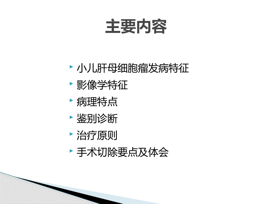 小儿肝母细胞瘤_第2页
