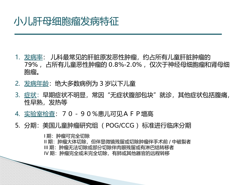 小儿肝母细胞瘤_第3页